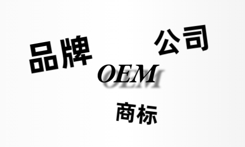 品牌、商標(biāo)、公司，個(gè)人都有才能貼牌找代工？