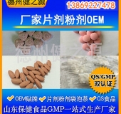 山東代加工廠家/壓片糖果、固體飲料OEM/GMP、SC認(rèn)證企業(yè)