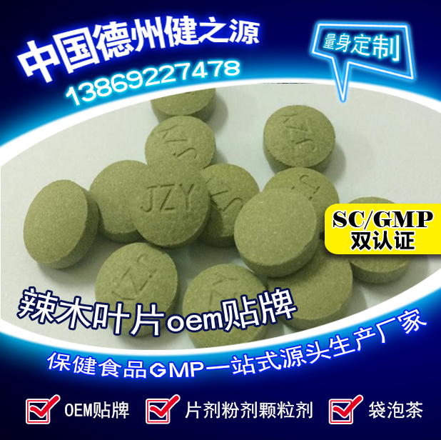 辣木葉片貼牌OEM壓片糖果代加工健之源來料、全包一站式服務(wù)