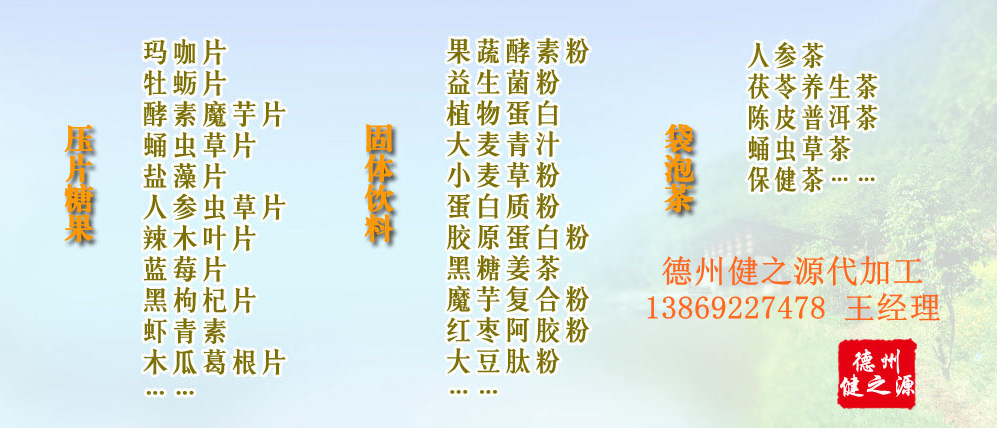 黨的十九大以來，在黨中央、國務(wù)院的堅(jiān)強(qiáng)領(lǐng)導(dǎo)下，在國家食品藥品監(jiān)督管理總局的英明領(lǐng)導(dǎo)下，全國食品安全戰(zhàn)線以及食品生產(chǎn)企業(yè)全面貫徹黨的十九大精神，德州健之源在食品安全規(guī)范生產(chǎn)方面切實(shí)走在前頭，在保健品代加工、壓片糖果貼牌OEM以及固體飲料生產(chǎn)工作中高標(biāo)準(zhǔn)、嚴(yán)要求，規(guī)范生產(chǎn)并不斷創(chuàng)新工藝，在夏津縣創(chuàng)建食品安全城市工作中立下新功。