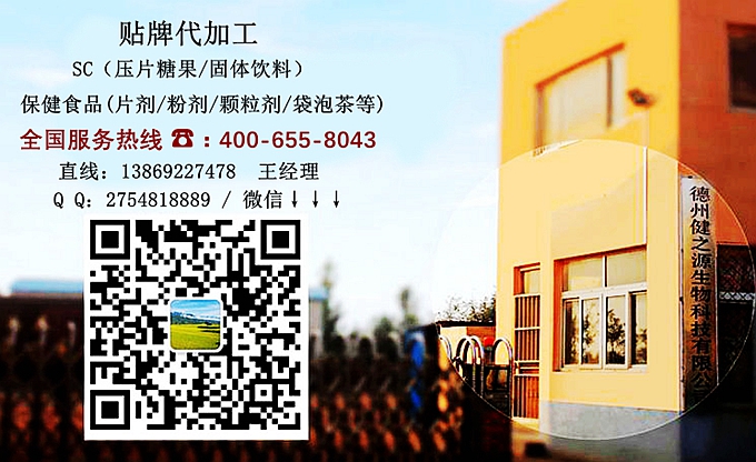 選擇德州健之源的優(yōu)勢在哪？ 1、 安全 德州健之源通過國家GMP、QS認證流水生產(chǎn)線承接粉劑，片劑，袋泡茶，顆粒劑等劑型的成品、半成品代加工。公司占地十余畝，廠區(qū)建筑面積2000m2，內(nèi)設生產(chǎn)用房、質(zhì)量控制檢測、辦公用房及輔助用房。生產(chǎn)車間總面積500m2，凈化車間300m2，一般生產(chǎn)區(qū)200m2；倉儲總面積（原輔料倉庫、成品倉庫、包材倉庫等）372m2，物料分區(qū)分庫存放；檢測分析室（包括理化分析室、微生物檢驗室、留樣觀察室等）總面積150m2。辦公用房120m2。