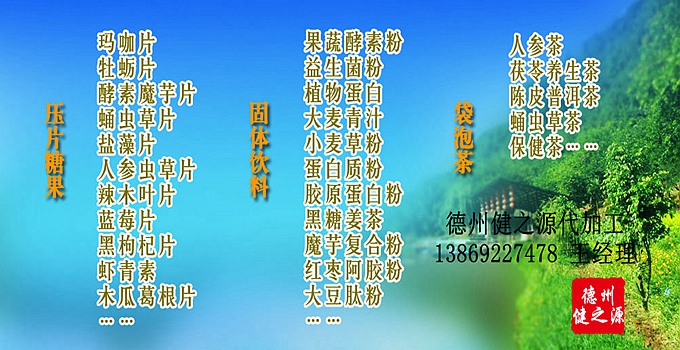 德州健之源生物科技有限公司是一家專業(yè)承接OEM代加工、ODM服務(wù)的公司。公司擁有GMP認(rèn)證和QS認(rèn)證的10萬(wàn)級(jí)標(biāo)準(zhǔn)廠房，擁有先進(jìn)的科研儀器、生產(chǎn)設(shè)備、全自動(dòng)生產(chǎn)流水線和質(zhì)量控制檢驗(yàn)儀器，能自主完成三維混合、全自動(dòng)粉劑填充灌裝等前沿的工藝和技術(shù)。