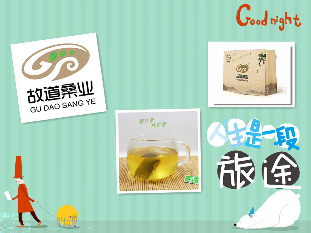 桑茶選古桑，保健更輕松