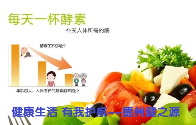 百種膳食，酵素為先--德州健之源